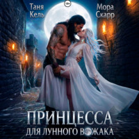 Таня Кель. Принцесса для лунного вожака