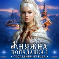 Дия Сёмина. Княжна попаданка. Последняя из рода
