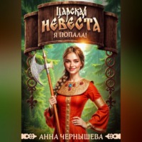 Анна Чернышева. Царская невеста. Я попала!
