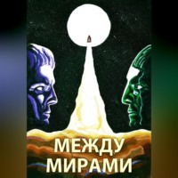 . Между мирами