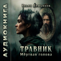Ульян Демьянов. Травник. Мёртвая голова