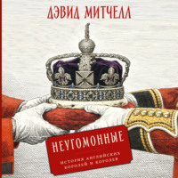 . Неугомонные: История английских королей и королев