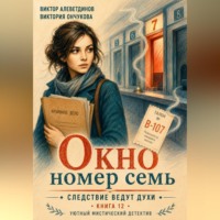 Виктор Алеветдинов. Книга 12. Следствие ведут духи. Окно номер семь