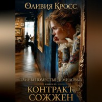 ОЛИВИЯ КРОСС. Тайны поместья Демидовых