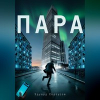 Эдуард Сероусов. Пара