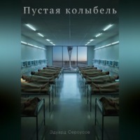 Эдуард Сероусов. Пустая колыбель