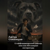 Артур Семенцов. Стаффордширский терьер, или как ИИ сожрал литературу