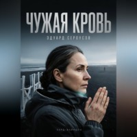 Эдуард Сероусов. Чужая кровь