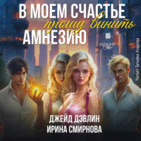 Ирина Смирнова. В моем счастье прошу винить амнезию