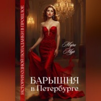 Мэри Мур. Барышня в Петербурге