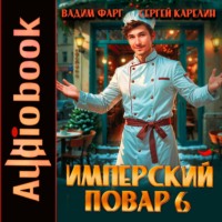 Вадим Фарг. Имперский повар 6