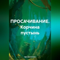 . ПРОСАЧИВАНИЕ. Корчина пустынь