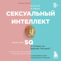 . Сексуальный интеллект. Каков ваш SQ и почему он важнее техники?