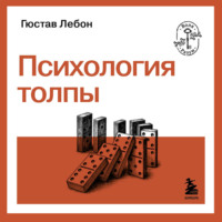 . Психология толпы