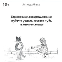 Ольга Алтухова. Странненькая, ненормальненькая куда-то уехала, незнамо куда, а жила-то хорошо. Зарисовки