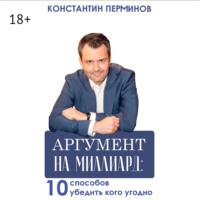 . Аргумент на миллиард. 10 способов убедить кого угодно