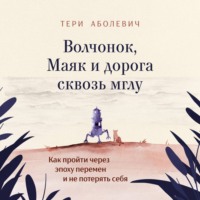 Тери Аболевич. Волчонок, Маяк и дорога сквозь мглу. Аудиоспектакль
