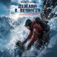 Мария Осинина. Дежавю в вечности