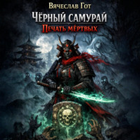 Вячеслав Гот. Чёрный самурай. Печать мёртвых