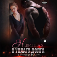 Екатерина Ромеро. Невинная. В уплату долга