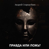 Андрей Стародубцев. ПРАВДА ИЛИ ЛОЖЬ?