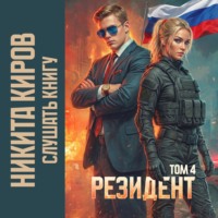 Никита Киров. Резидент. Часть 4