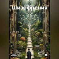 . Шизофрения