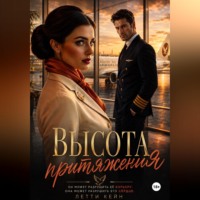 Летти Кейн. Высота притяжения