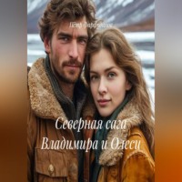 Пётр Фарфудинов. Северная сага Владимира и Олеси