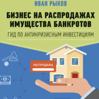 . Бизнес на распродажах имущества банкротов