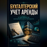 . Бухгалтерский учет аренды. От договора до бухгалтерской отчетности