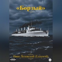 Иван Лозовский. 