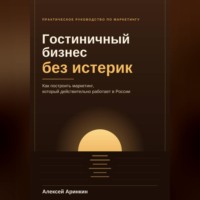 . Гостиничный бизнес без истерик