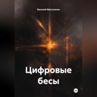 Василий Мантуленко. Цифровые бесы