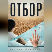 Эдуард Сероусов. Отбор