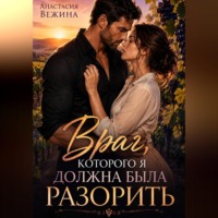 Анастасия Вежина. Враг, которого я должна была разорить