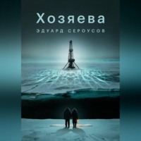 Эдуард Сероусов. Хозяева