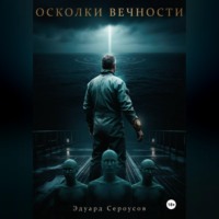 Эдуард Сероусов. Осколки вечности