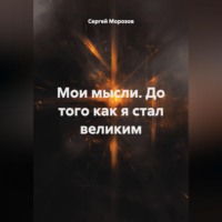 . Мои мысли. До того как я стал великим