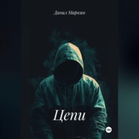 . Цепи