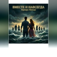 Варвара Мансур. Вместе и навсегда