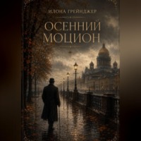 . Осенний моцион