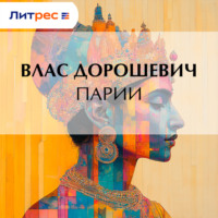 Влас Дорошевич. Парии