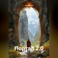 Ольга Окабэ. Портал 2.0