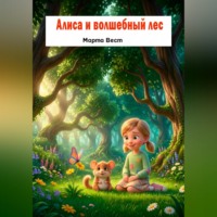 . Алиса и волшебный лес