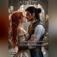 Аля Герм. Империя Эйернон Подари мне счастье