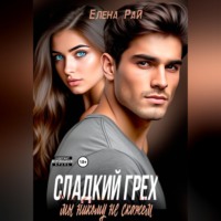Елена Рай. Сладкий грех. Мы никому не скажем