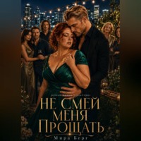 . Не смей меня прощать
