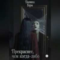 . Прекраснее, чем когда-либо