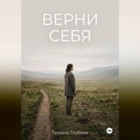 . ВЕРНИ СЕБЯ
